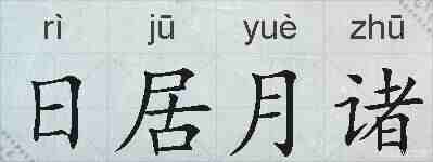 日居月诸的拼音