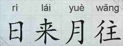 日来月往的拼音