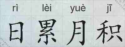 日累月积的拼音