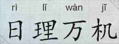 日理万机的拼音