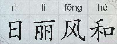 日丽风和的拼音