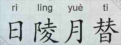 日陵月替的拼音