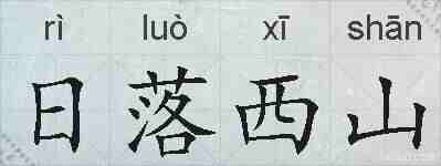 日落西山的拼音