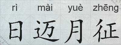 日迈月征的拼音