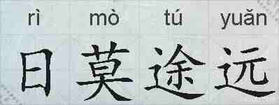 日莫途远的拼音