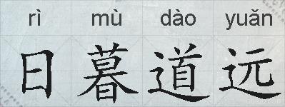 日暮道远的拼音