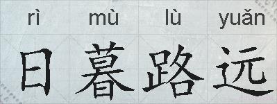 日暮路远的拼音
