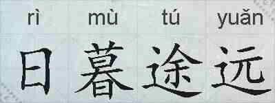 日暮途远的拼音