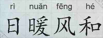 日暖风和的拼音