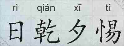 日乾夕惕的拼音