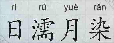 日濡月染的拼音
