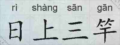 日上三竿的拼音