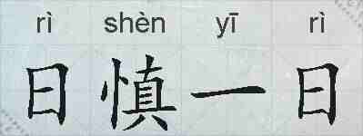 日慎一日的拼音