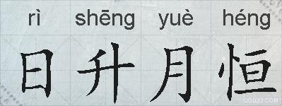 日升月恒的拼音