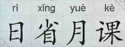 日省月课的拼音