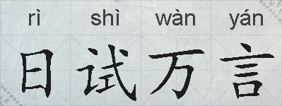 日试万言的拼音