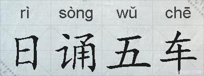 日诵五车的拼音