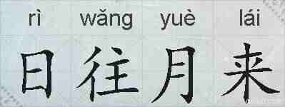 日往月来的拼音
