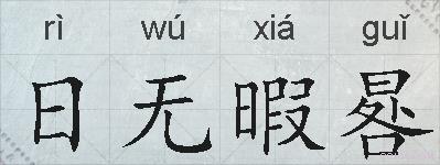 日无暇晷的拼音