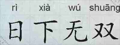 日下无双的拼音