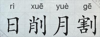 日削月割的拼音