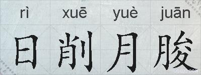 日削月朘的拼音