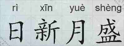 日新月盛的拼音