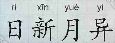日新月异的拼音