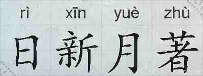 日新月著的拼音