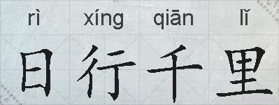 日行千里的拼音