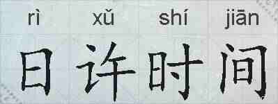 日许时间的拼音
