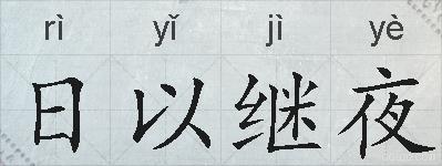 日以继夜的拼音