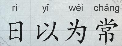 日以为常的拼音