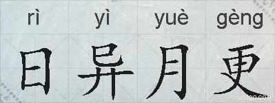 日异月更的拼音