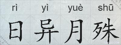 日异月殊的拼音