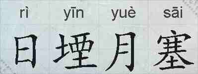 日堙月塞的拼音