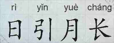 日引月长的拼音