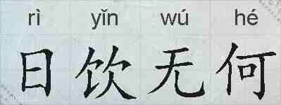 日饮无何的拼音