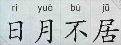 日月不居的拼音