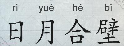 日月合壁的拼音