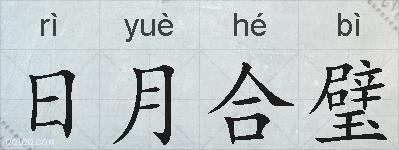 日月合璧的拼音