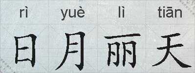 日月丽天的拼音