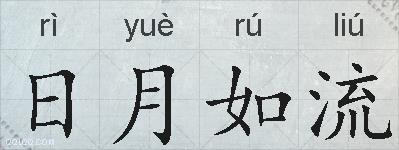 日月如流的拼音