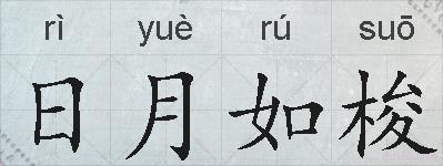 日月如梭的拼音