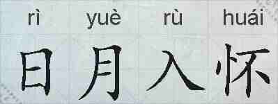 日月入怀的拼音