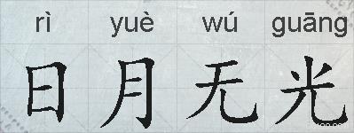 日月无光的拼音