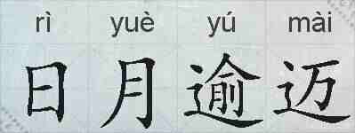 日月逾迈的拼音