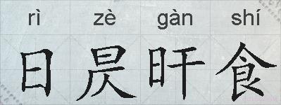 日昃旰食的拼音