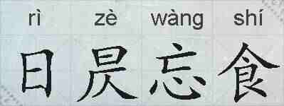 日昃忘食的拼音