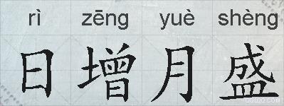 日增月盛的拼音
